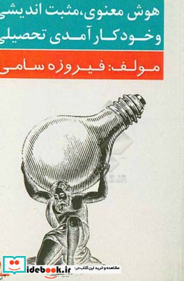 هوش معنوی. مثبت اندیشی و خودکارآمدی تحصیلی