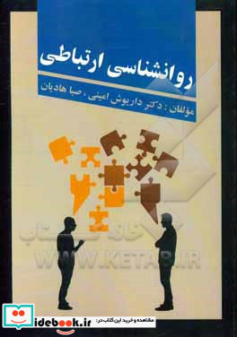 روانشناسی ارتباطی