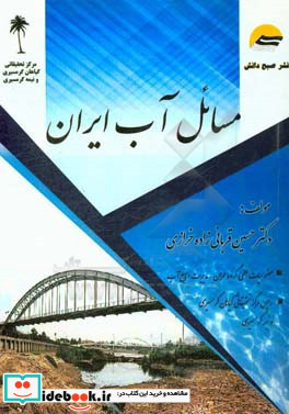 مسائل آب ایران ویژه دانشجویان تحصیلات تکمیلی علوم و مهندسی آب