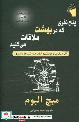 پنج نفری که در بهشت ملاقات می کنید نشر معیار علم