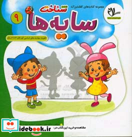 شناخت سایه ها تقویت مهارت های اساسی کودکان 3 تا 6 سال