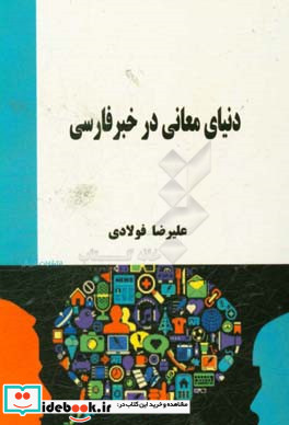 دنیای معانی در خبر فارسی