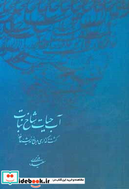 آب حیات شاخ نبات گشت و گذاری در باغ اندیشه حافظ