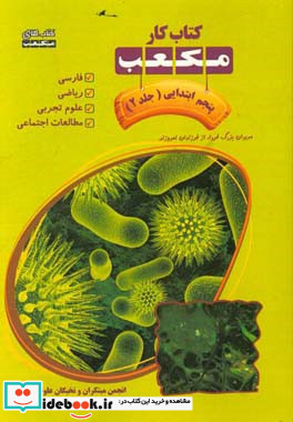 کار مکعب پنجم ابتدایی فارسی ریاضی علوم تجربی و مطالعات اجتماعی