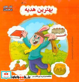 بهترین هدیه