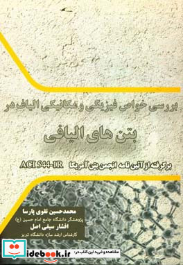 بررسی خواص فیزیک و مکانیکی الیاف در بتن های الیافی