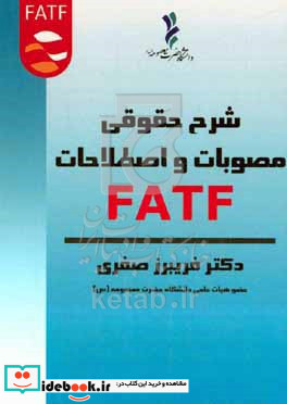 شرح حقوقی مصوبات و اصطلاحات FATF