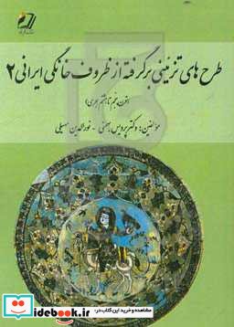 طرح های تزئینی برگرفته از ظروف خانگی ایرانی در قرون پنجم و هشتم هجری 2