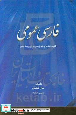 فارسی عمومی گزیده نظم و نثر پارسی و آیین نگارش جهت تدریس در دانشگاه ها و مراکز آموزش عالی