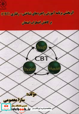 اثربخشی برنامه آموزشی شناختی - رفتاری CBT بر کاهش اضطراب امتحان