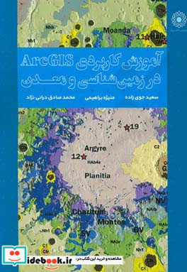 آموزش کاربردی ArcGIS در زمین شناسی و معدن همراه با پروژه های کاربردی و داده های تمرینی