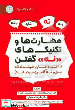 مهارتها و تکنیکهای "نه" گفتن راهبردهایی هوشمندانه برای نه گفتن مودبانه