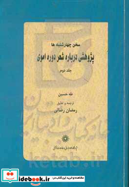 سخن چهارشنبه ها پژوهشی درباره شعر دوره اموی