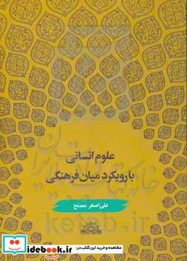 علوم انسانی با رویکرد میان فرهنگی