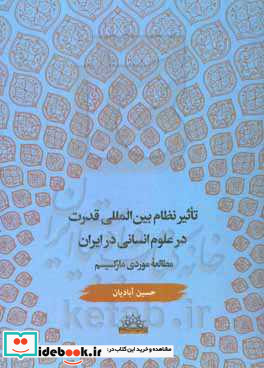 تاثیر نظام بین المللی قدرت بر علوم انسانی در ایران مطالعه موردی مارکسیسم