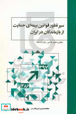 سیر تطور قوانین بیمه ای حمایت از بازماندگان در ایران