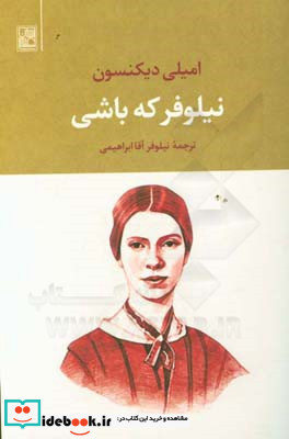 نیلوفر که باشی