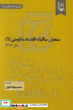 سنجش سالیانه اقتصاد مقاومتی 1 سال 1397