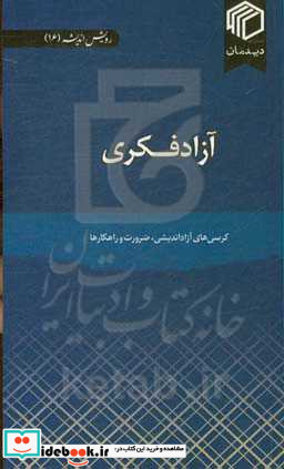 آزادفکری کرسی های آزاداندیشی ضرورت و راهکارها