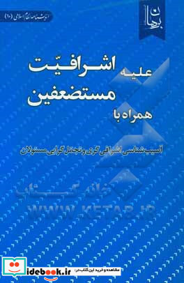 علیه اشرافیت همراه با مستضعفین آسیب شناسی اشرافی گری و تجمل گرایی مسئولان