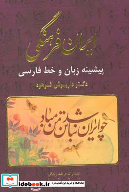 ایران فرهنگی پیشینه زبان و خط فارسی