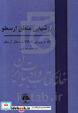 ارزشیابی منطق ارسطو نقد و بررسی اشکالات منطق ارسطو