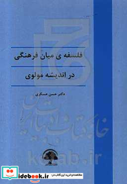 فلسفه میان فرهنگی در اندیشه مولوی