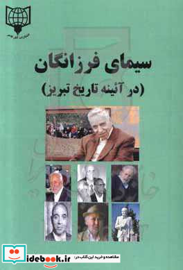 سیمای فرزانگان در آیینه تاریخ تبریز