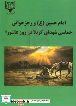 امام حسین ع و رجزخوانی حماسی شهدای کربلا در روز عاشورا