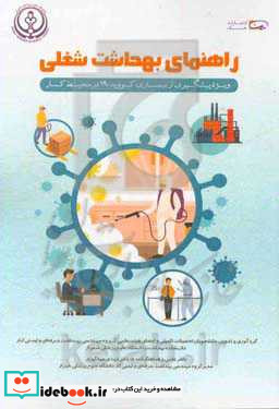 راهنمای بهداشت شغلی ویژه پیشگیری از بیماری کووید - 19 در محیط کار