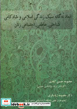 ابعاد 9گانه سبک زندگی اسلامی و شادکامی شناختی - عاطفی - اجتماعی زنان