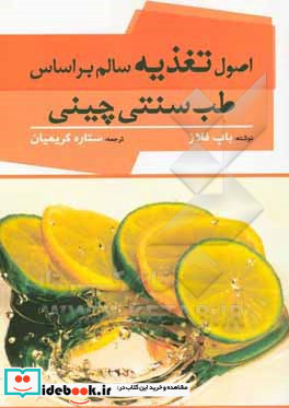 اصول تغذیه سالم بر اساس طب سنتی چینی