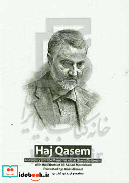 حاج قاسم جستاری در خاطرات حاج قاسم سلیمانی = Hai Qasem an enquiry into the memories of Haj Qasem Soleimani =