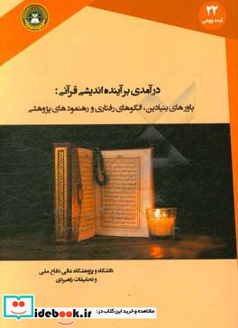 درآمدی بر آینده اندیشی قرآنی باورهای بنیادین الگوهای رفتاری و رهنمودهای پژوهشی