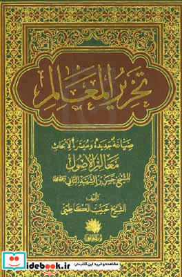 تحریر المعالم صیاغه جدیده و میسره لابحاث معالم الاصول للشیخ حسن بن الشهید الثانی ره