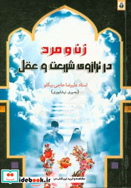 زن و مرد در ترازوی شریعت و عقل تفاوت و تشابه زن و مرد آری تساوی مطلق نه نقد و ردی بر کنوانسیون رفع تبعیض علیه زنان