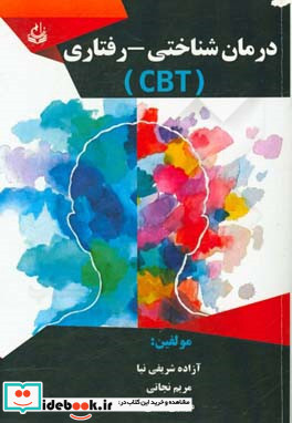 درمان شناختی - رفتاری C. B. T