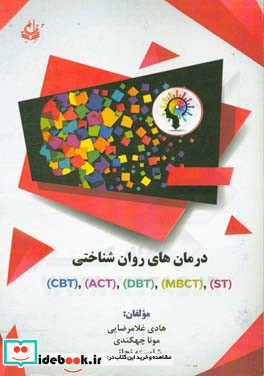 درمان های روان شناختی درمان شناختی - رفتاری C.B.T درمان مبتنی بر پذیرش و تعهد ACT رفتاردرمانی دیالکتیکی DBT شناخت درمانی مبتنی بر ذهن آگاهی