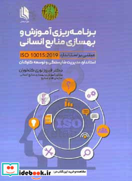 برنامه ریزی آموزش و بهسازی منابع انسانی مبتنی بر استاندارد ISO 100152019 استاندارد مدیریت شایستگی و توسعه کارکنان