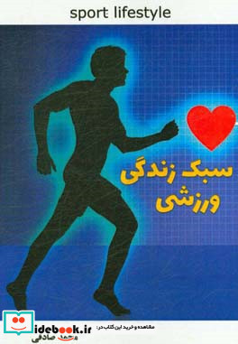 سبک زندگی ورزشی