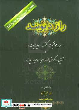 راز دیوبند اسرار موفقیت مکتب "دیوبندیت" و آشنایی با نگرش مجتهدانه ی علمای "دیوبند"