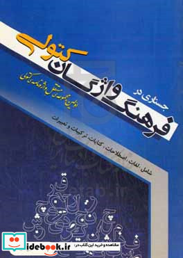 جستاری در فرهنگ واژگان کتولی شامل لغات اصطلاحات کنایات ترکیبات و تعبیرات اولین مجموعه ی مستقل واژه نامه ی کتولی با بیش از 7500 واژه