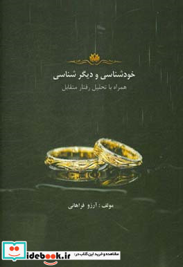 خودشناسی و دیگرشناسی همراه با تحلیل رفتار متقابل