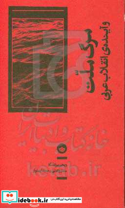 مرگ ملت و آینده انقلاب عربی