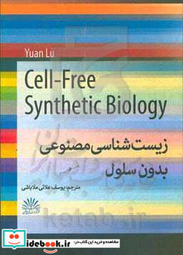 زیست شناسی مصنوعی بدون سلول = Cell-free synthetic biology