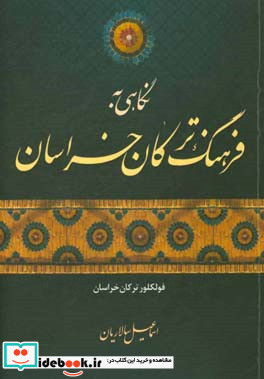 نگاهی به فرهنگ ترکان خراسان فولکلور ترکان خراسان