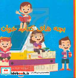 بچه های کتابخوان