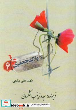 شهید علی بیگمی