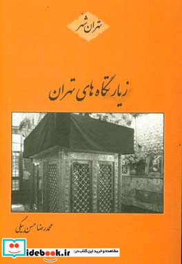 زیارتگاه های تهران