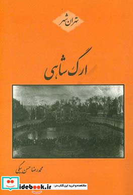 ارگ شاهی